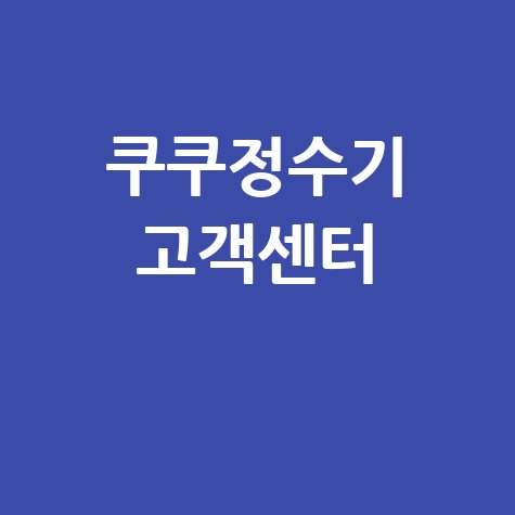 쿠쿠정수기 고객센터