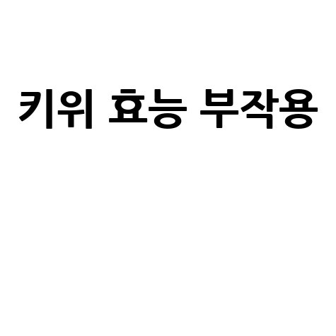 키위 효능과 부작용 알아보기