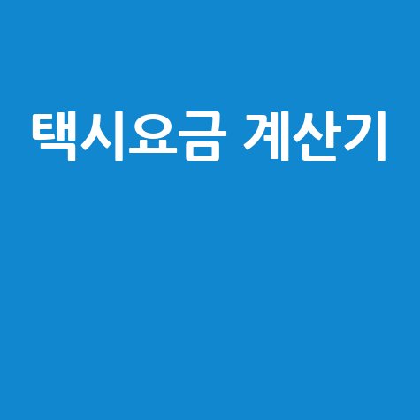 택시요금 계산기 완벽 가이드
