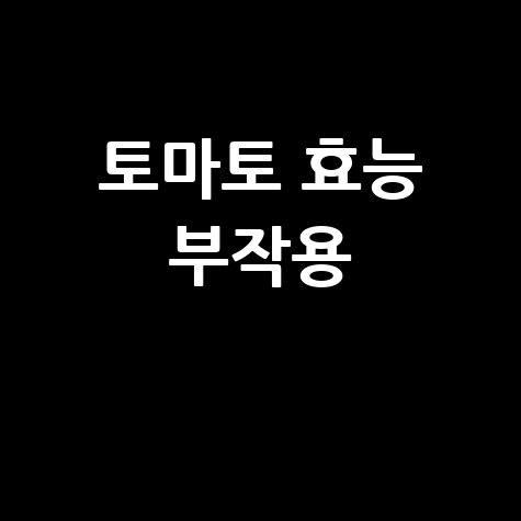 토마토 효능과 부작용 알아보기