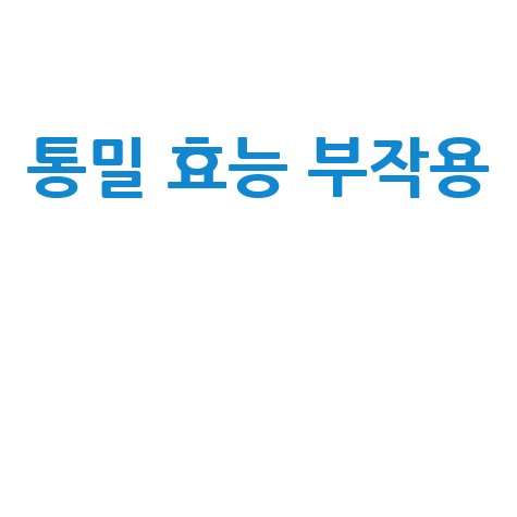 통밀 효능과 부작용 분석