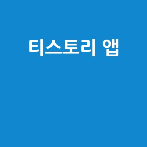 티스토리 앱으로 블로그 관리하기