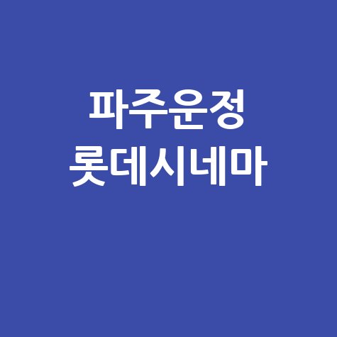 파주운정 롯데시네마 문화 중심