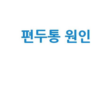 편두통 원인과 예방 방법