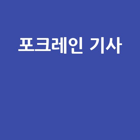 포크레인 기사의 역할과 미래 전망
