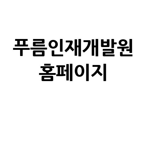 푸름인재개발원 홈페이지 분석