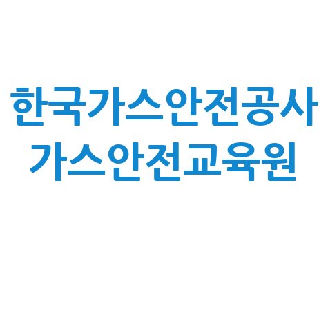 한국가스안전공사 가스안전교육원 바로가기