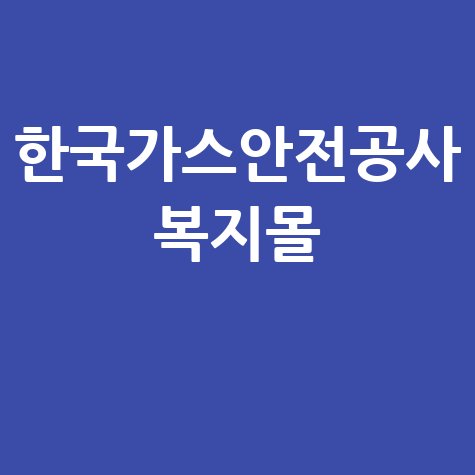 한국가스안전공사 복지몰