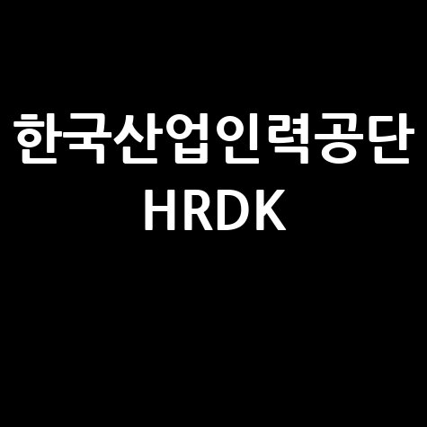 HRDK의 직업능력개발훈련 프로그램 소개