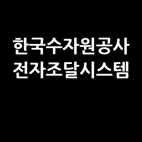 한국수자원공사 전자조달시스템 소개