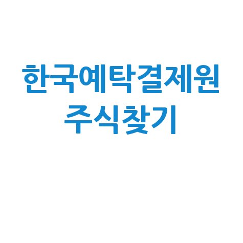 한국예탁결제원 주식찾기 서비스 안내