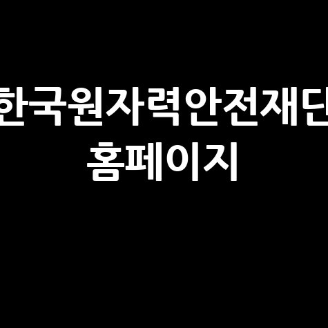 한국원자력안전재단 홈페이지의 주요 기능과 개선 방향
