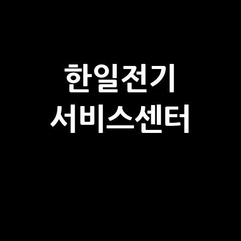 한일전기 서비스센터 이용 안내