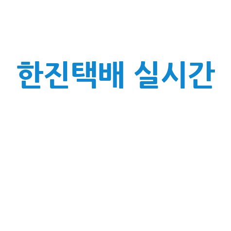 한진택배 실시간 배송 조회 방법