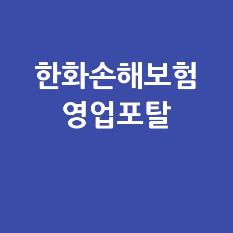 한화손해보험 영업포탈의 모든 기능