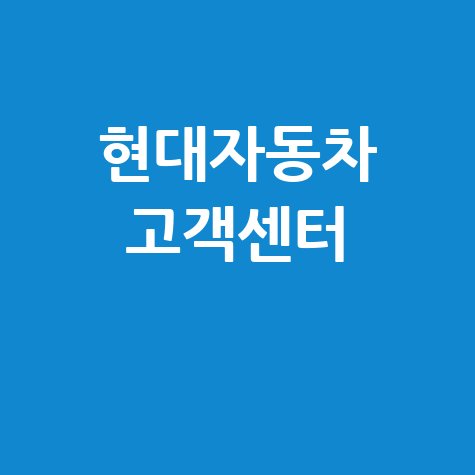 현대자동차 고객센터, 고객 만족 최우선