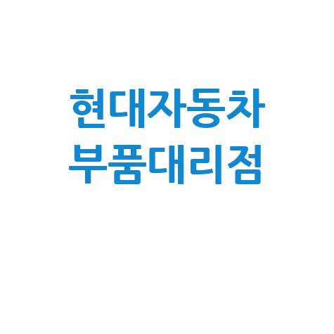 현대자동차 부품대리점의 모든 것