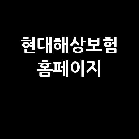현대해상보험 홈페이지 서비스 소개