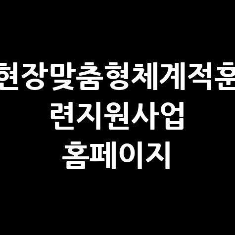 현장맞춤형체계적훈련지원사업 활용법
