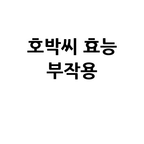 호박씨 효능과 부작용 알아보기