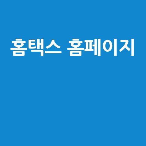홈택스 홈페이지의 디지털 혁신