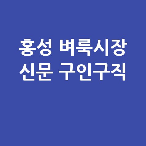 홍성 벼룩시장 신문 구인구직 정보