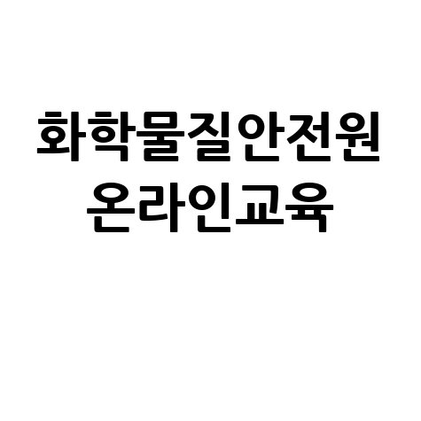 화학물질안전원 온라인교육 바로가기