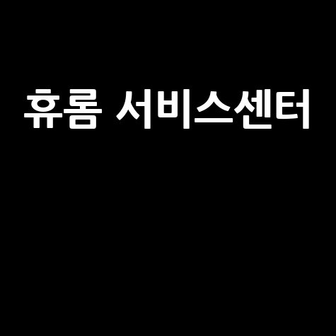 휴롬 서비스센터 이용 가이드