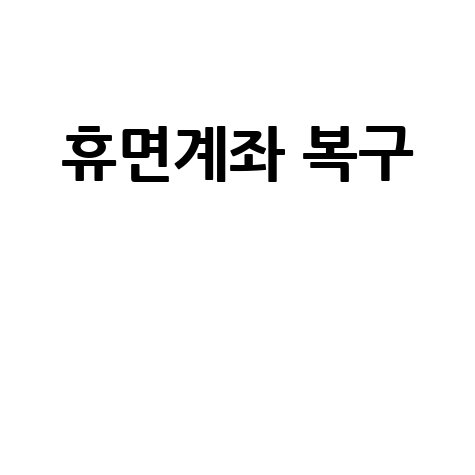 휴면계좌 복구, 소중한 자산 되찾기