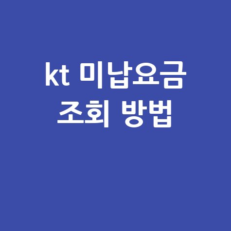 kt 미납요금 조회 방법