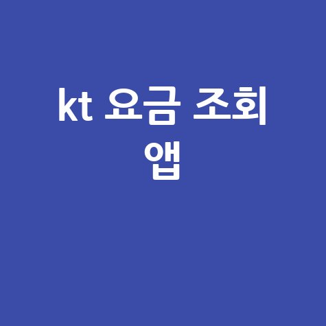 KT 요금 조회 앱: 내 폰 요금, 데이터 사용량 한눈에!