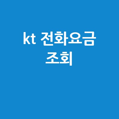 KT 전화요금 조회: 미납 요금, 납부 방법, 명세서 확인까지!