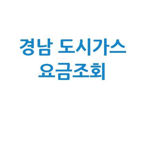 경남 도시가스 요금조회, 납부 방법 및 할인 혜택 총정리