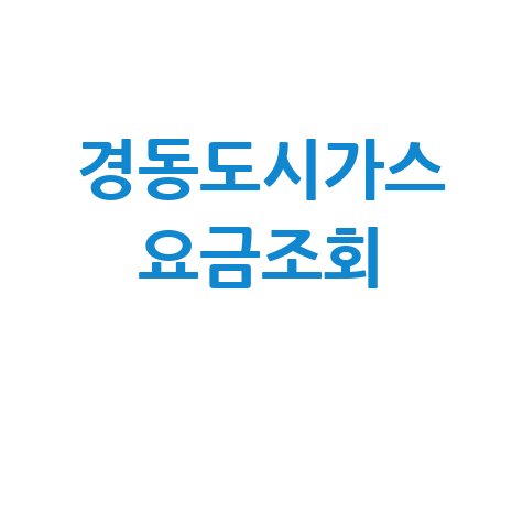 경동도시가스 요금조회, 간편하게 확인하는 방법!