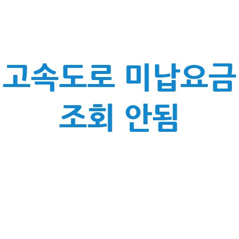 고속도로 미납요금 조회 안됨? 통행료 납부 방법 총정리!