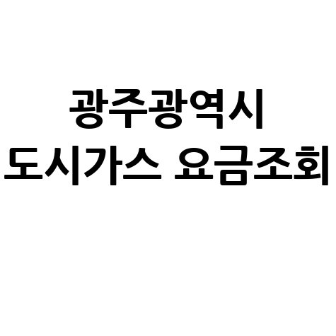 광주광역시 도시가스 요금조회, 해양에너지 고객센터 확인