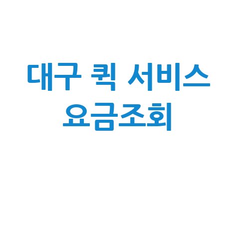 대구 퀵 서비스 요금조회, 실시간 배달비 확인 팁!
