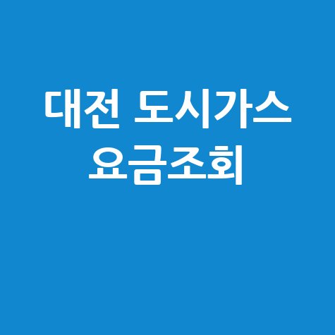 대전 도시가스 요금조회, 납부 방법 및 할인 혜택까지!