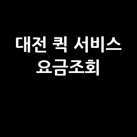 대전 퀵 서비스 요금조회, 실시간 비용 및 가격 비교 팁!