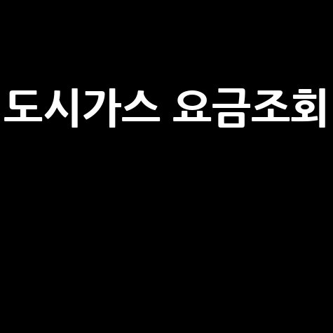 도시가스 요금조회, 간편하게 확인하는 방법!