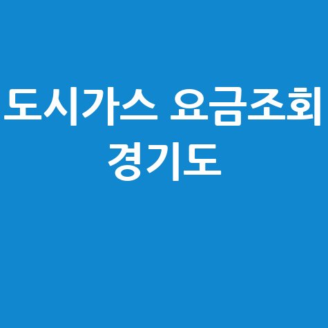 도시가스 요금조회 경기도, 미납요금 조회 및 납부 방법