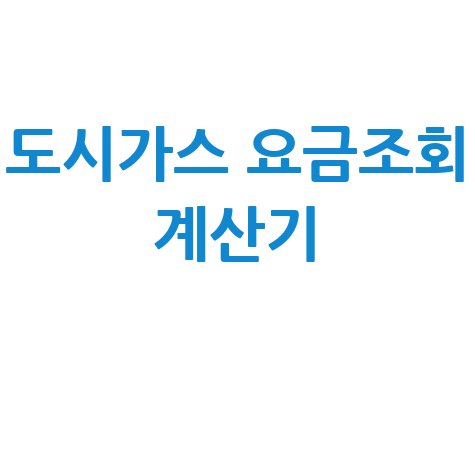 도시가스 요금조회 계산기: