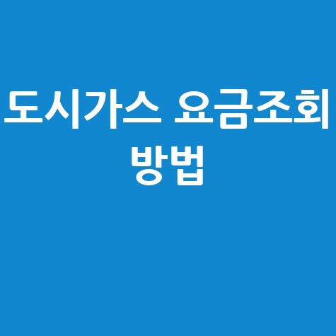 도시가스 요금조회 방법, 미납요금 납부까지 한 번에!