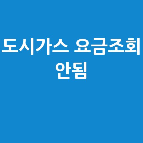 도시가스 요금조회 안됨? 미납, 납부, 고객센터 해결법!