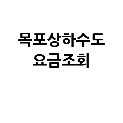 목포상하수도 요금조회, 간편하게 확인하는 방법!