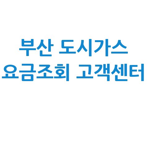 부산 도시가스 요금조회 고객센터: 납부 방법, 이사 정산, 해지, 명의변경 완벽 가이드