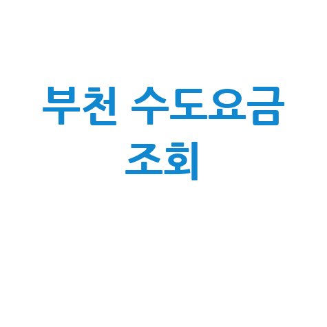 부천 수도요금 조회, 미납 요금 납부 방법까지 한 번에!
