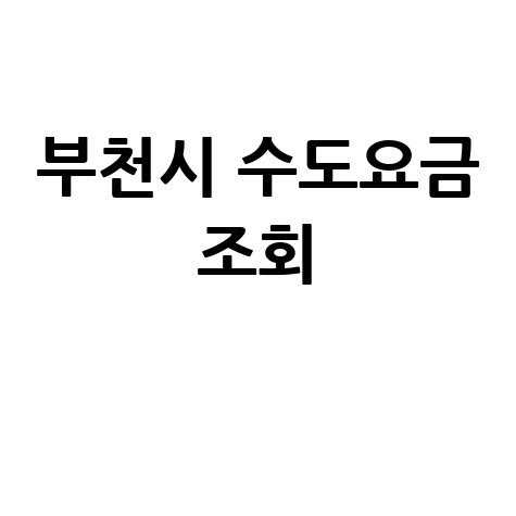 부천시 수도요금 조회, 간편하게 확인하는 방법!