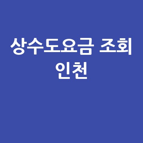인천 상수도요금 조회, 우리집 요금은 얼마?