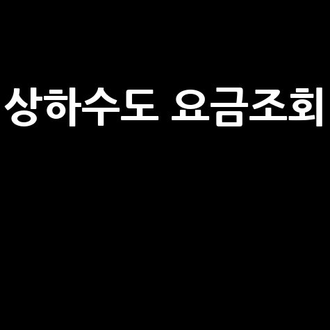 상하수도 요금조회 방법